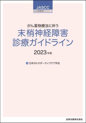 ’23 末梢神經障害診療ガイドライン