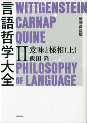 言語哲學大全(2-上) 增補改訂版