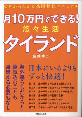 月10万円でできる!悠悠生活タイランド