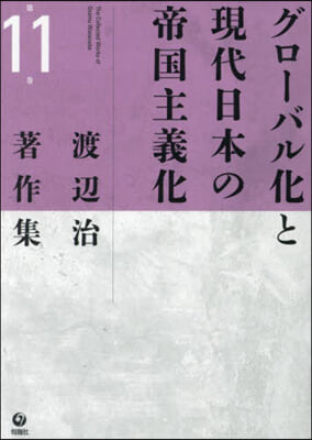 グロ-バル化と現代日本の帝國主義化