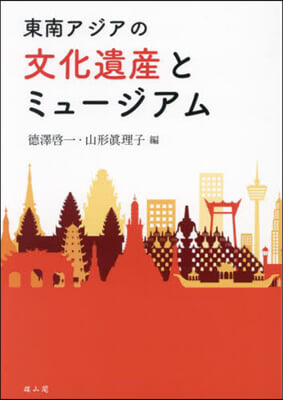 東南アジアの文化遺産とミュ-ジアム