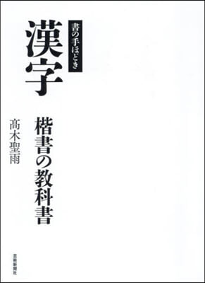 漢字 楷書の敎科書