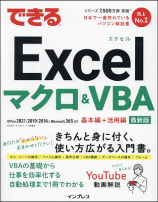 できる Excelマクロ&amp;VBA 最新版