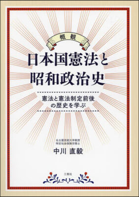 槪觀 日本國憲法と昭和政治史