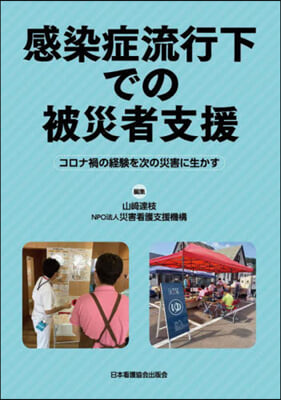 感染症流行下での被災者支援