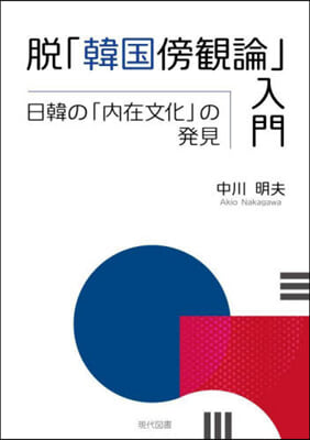 脫「韓國傍觀論」入門