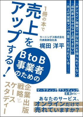 1冊の本で賣上をアップする! BtoB事業者のための企業出版戰略とケ-ススタディ-  