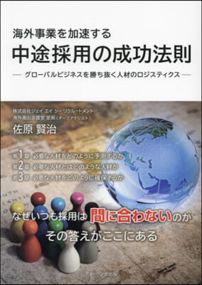 海外事業を加速する 中途採用の成功法則