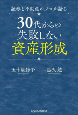 30代からの失敗しない資産形成