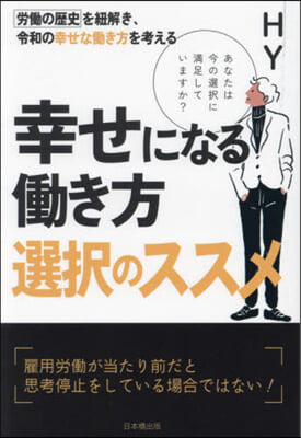 幸せになるはたらき方選擇のススメ