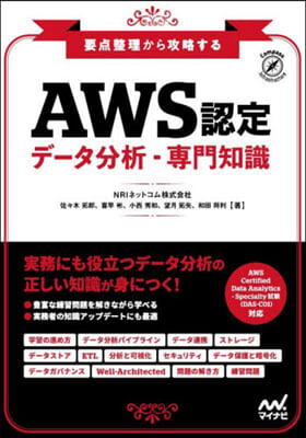 AWS認定 デ-タ分析－專門知識