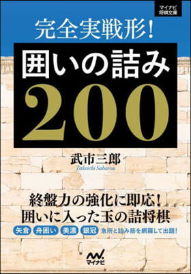 完全實戰形! 圍いの詰み200