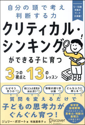 クリティカル.シンキングができる子に育つ