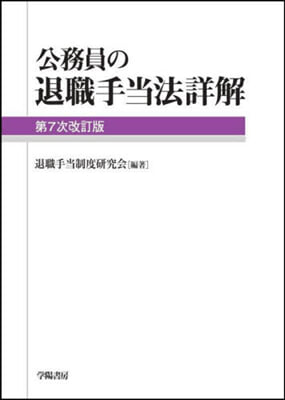 公務員の退職手當法詳解 第7次改訂版