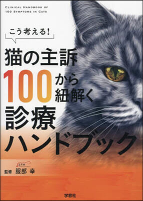 猫の主訴100から紐解く診療ハンドブック