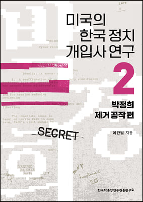 미국의 한국 정치 개입사 연구 2 : 박정희 제거 공작