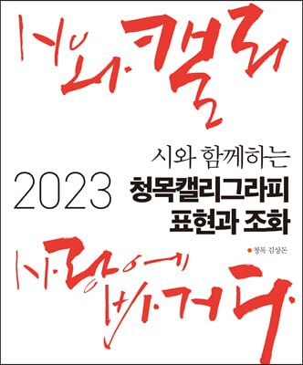 2023 시와 함께하는 청목캘리그라피 표현과 조화