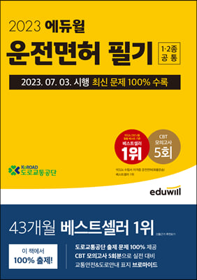 [중고-상] 2023 에듀윌 운전면허 필기 1종&#183;2종 공통