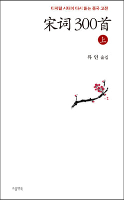 송사 300수 (상)