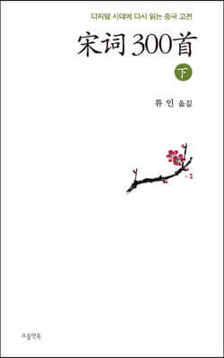 송사 300수 (하)