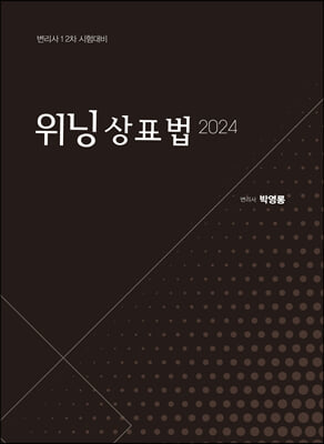 2024 위닝 상표법