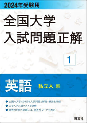 全國大學入試問題正解(1) 英語 2024年受驗用 