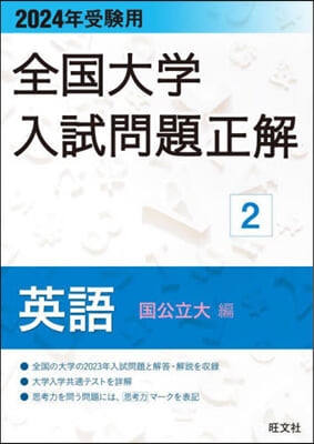 全國大學入試問題正解(2) 2024年受驗用