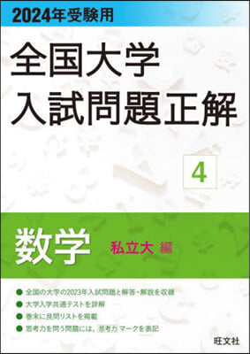 全國大學入試問題正解(4)2024年受驗用