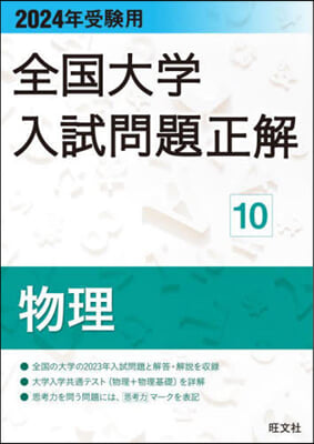 全國大學入試問題正解(10) 2024年受驗用