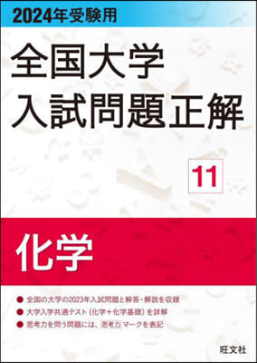 全國大學入試問題正解(11) 2024年受驗用 