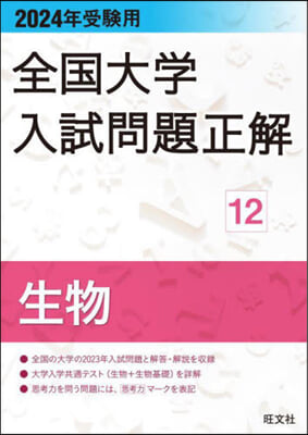 全國大學入試問題正解(12) 2024年受驗用