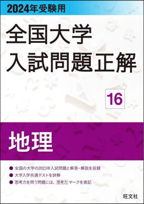 全國大學入試問題正解(16) 2024年受驗用