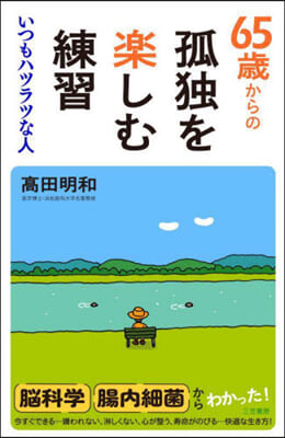 65歲からの孤獨を樂しむ練習