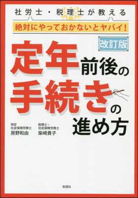 定年前後の手續きの進め方 改訂版