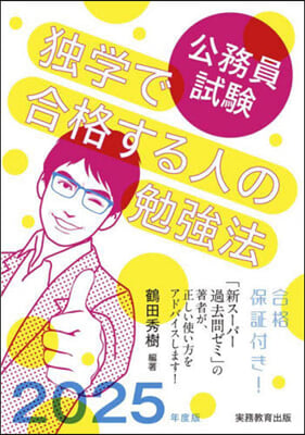 公務員試驗獨學で合格する人の勉强法 2025年度版 