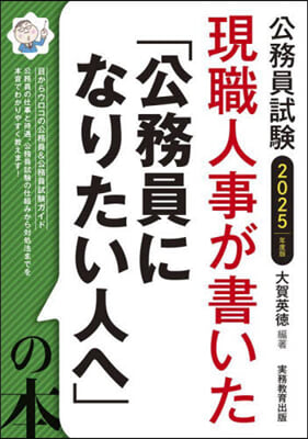 現職人事が書いた 「公務員になりたい人へ」の本 2025年度版 