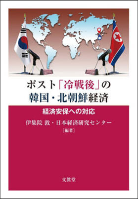 ポスト「冷戰後」の韓國.北朝鮮經濟