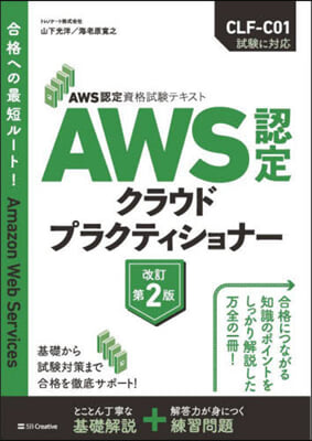 AWS認定クラウドプラクティショナ- 改訂第2版