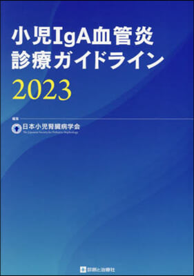 ’23 小兒IgA血管炎診療ガイドライン