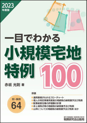 一目でわかる小規模宅地特例100 2023年度版 