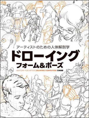 ア-ティストのための人體解剖學 : ドロ-イング