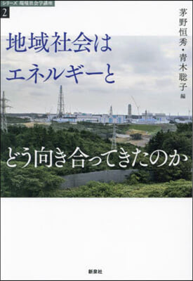 地域社會はエネルギ-とどう向き合ってきたのか