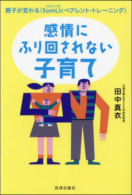 感情にふり回されない子育て