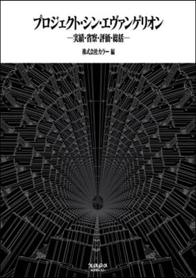 プロジェクト.シン.エヴァンゲリオン