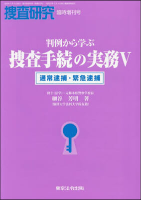 判例から學ぶ搜査手續の實務 5