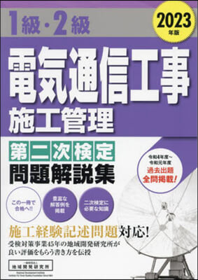 ’23 1級.2級電氣通信工事 二次檢定