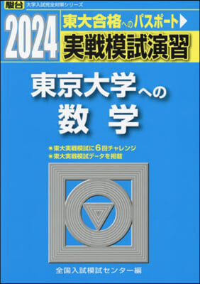 實戰模試演習 東京大學への數學