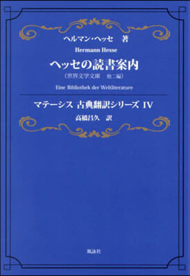 ヘッセの讀書案內