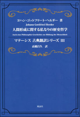 人間形成に關する私なりの歷史哲學