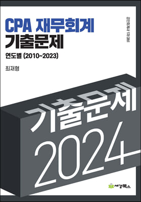 2024 CPA 재무회계 연도별 기출문제 2010-2023